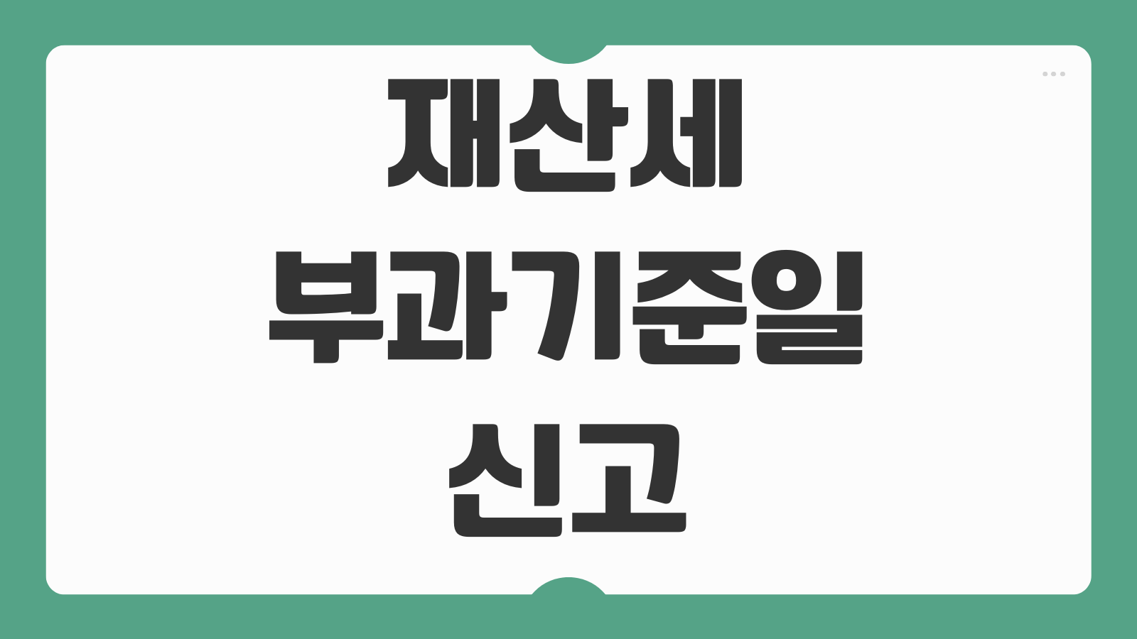 재산세 부과기준일 신고 납부방법 과세 대상과 카드 납부 절차