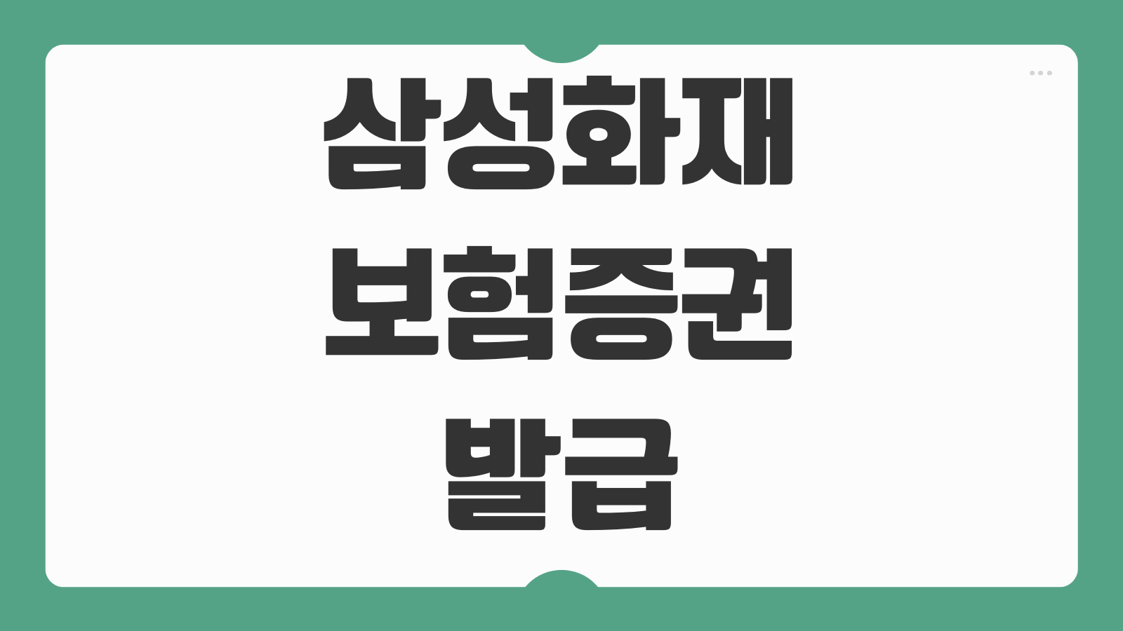 삼성화재 보험증권 발급 모바일 앱 발급 방법 PDF 저장 출력 절차