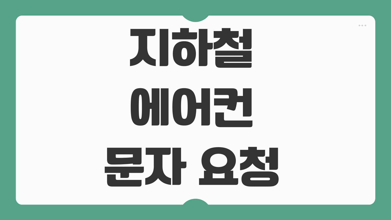지하철 에어컨 문자 요청 방법 온도 민원 고객센터 신고 문구 예시