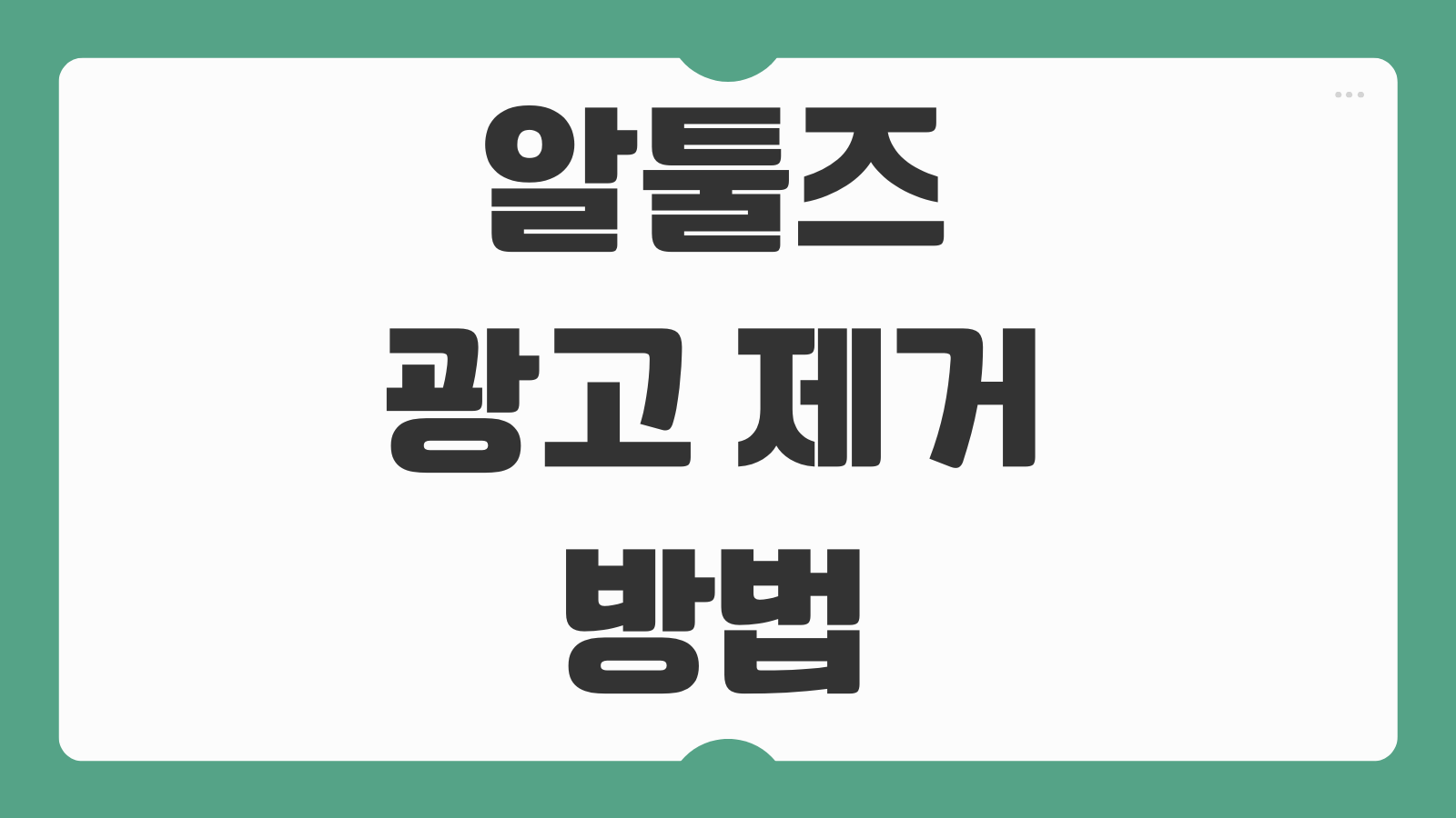 알툴즈 광고 제거 방법 팝업 차단 설정과 시작프로그램 정리까지 한 번에 해결