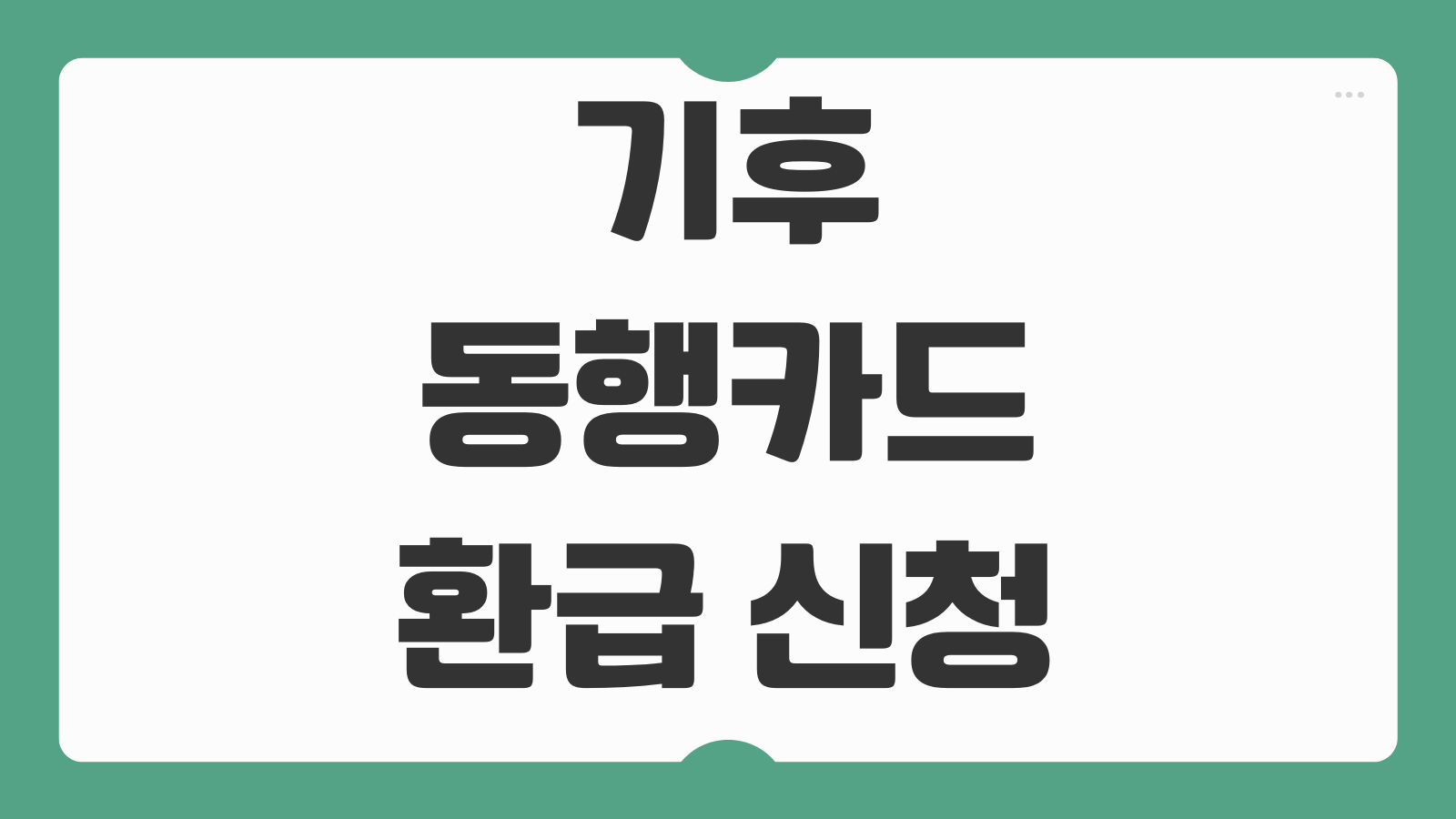 기후동행카드 환급 신청 방법 티머니 청년 환급 등록 절차와 할인 노하우 정리