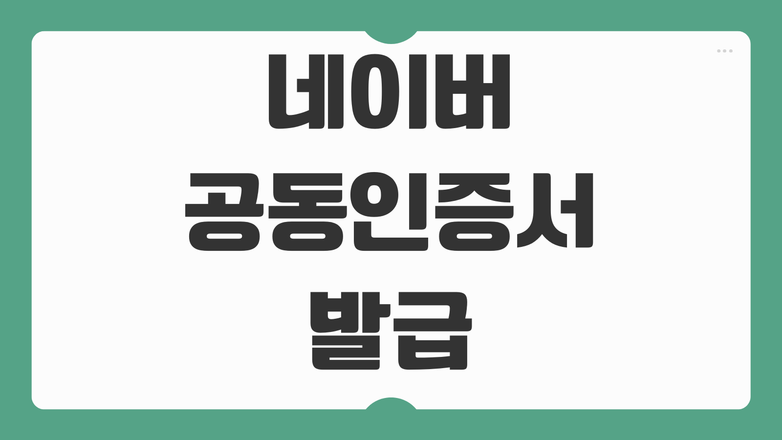 네이버 공동인증서 발급 방법 PC 저장 내보내기 차이와 모바일 인증서 활용법