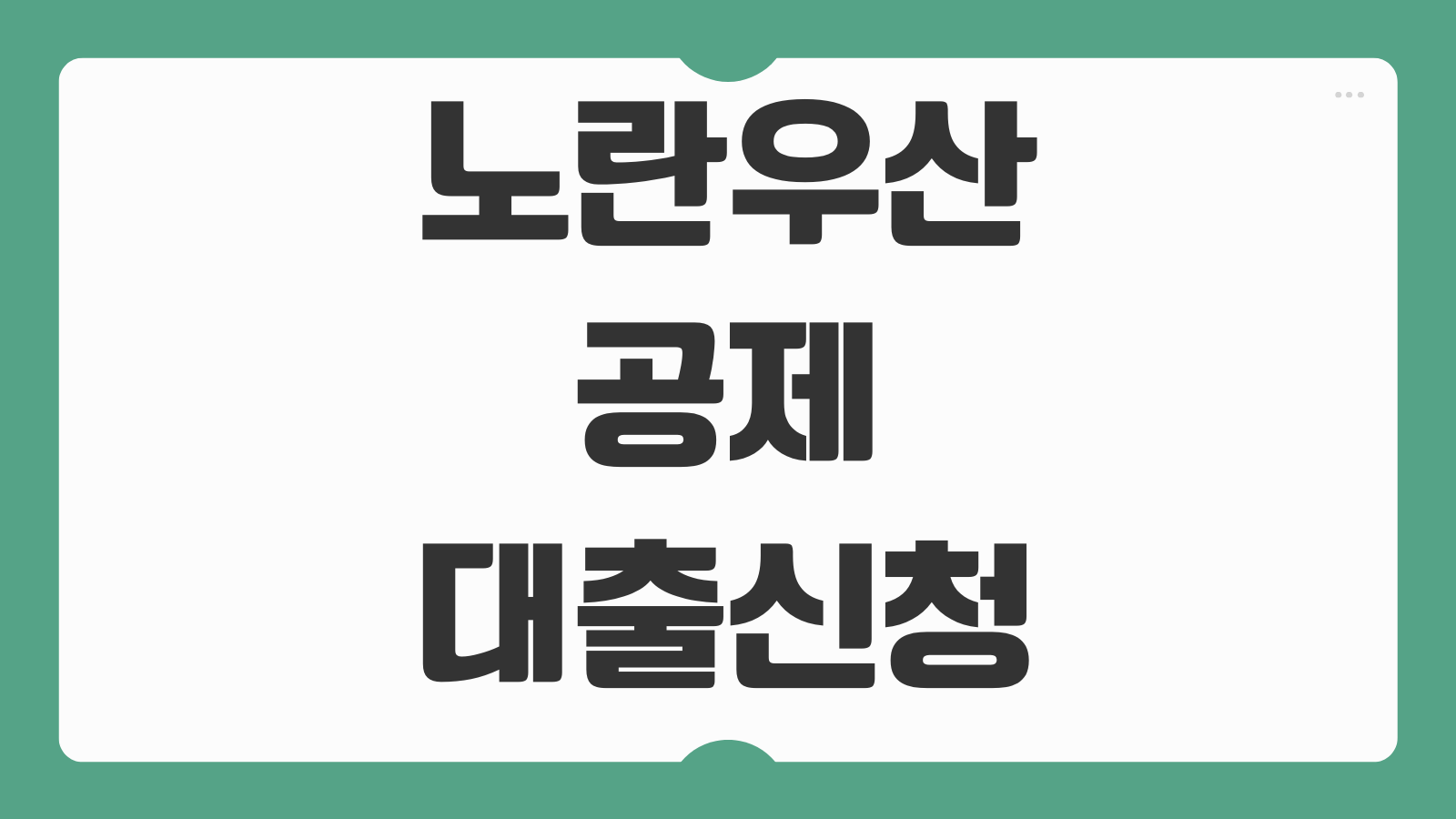 노란우산공제 대출 신청하기 한도 확인과 이자율 비교해보는 방법