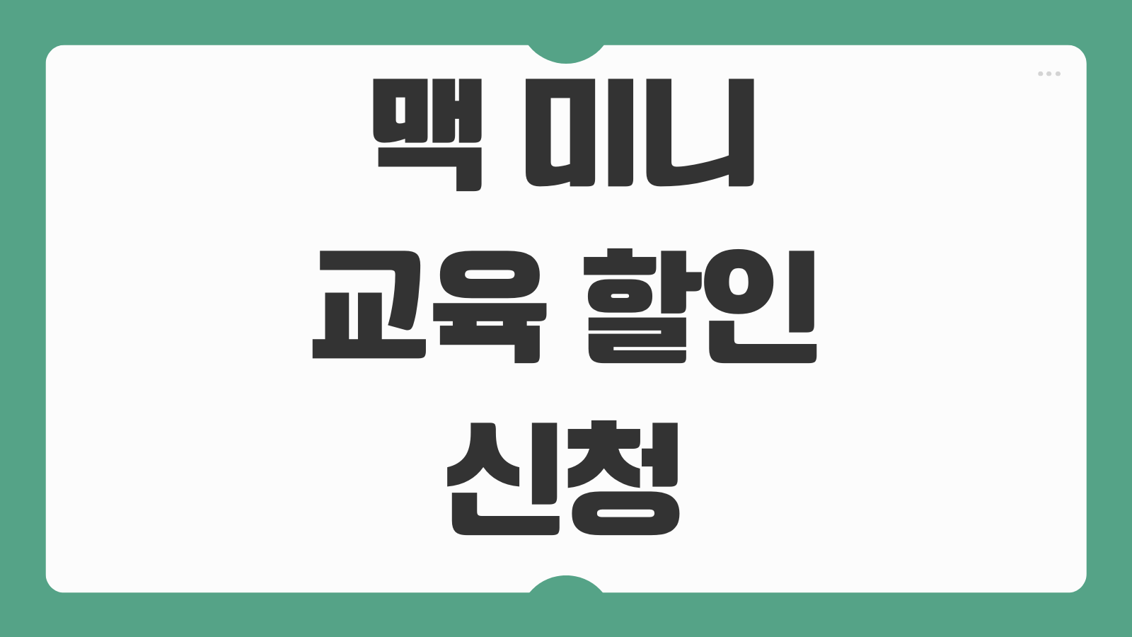 맥 미니 교육 할인 신청 조건 혜택 가격 비교 2026 학생 교직원 구매 방법