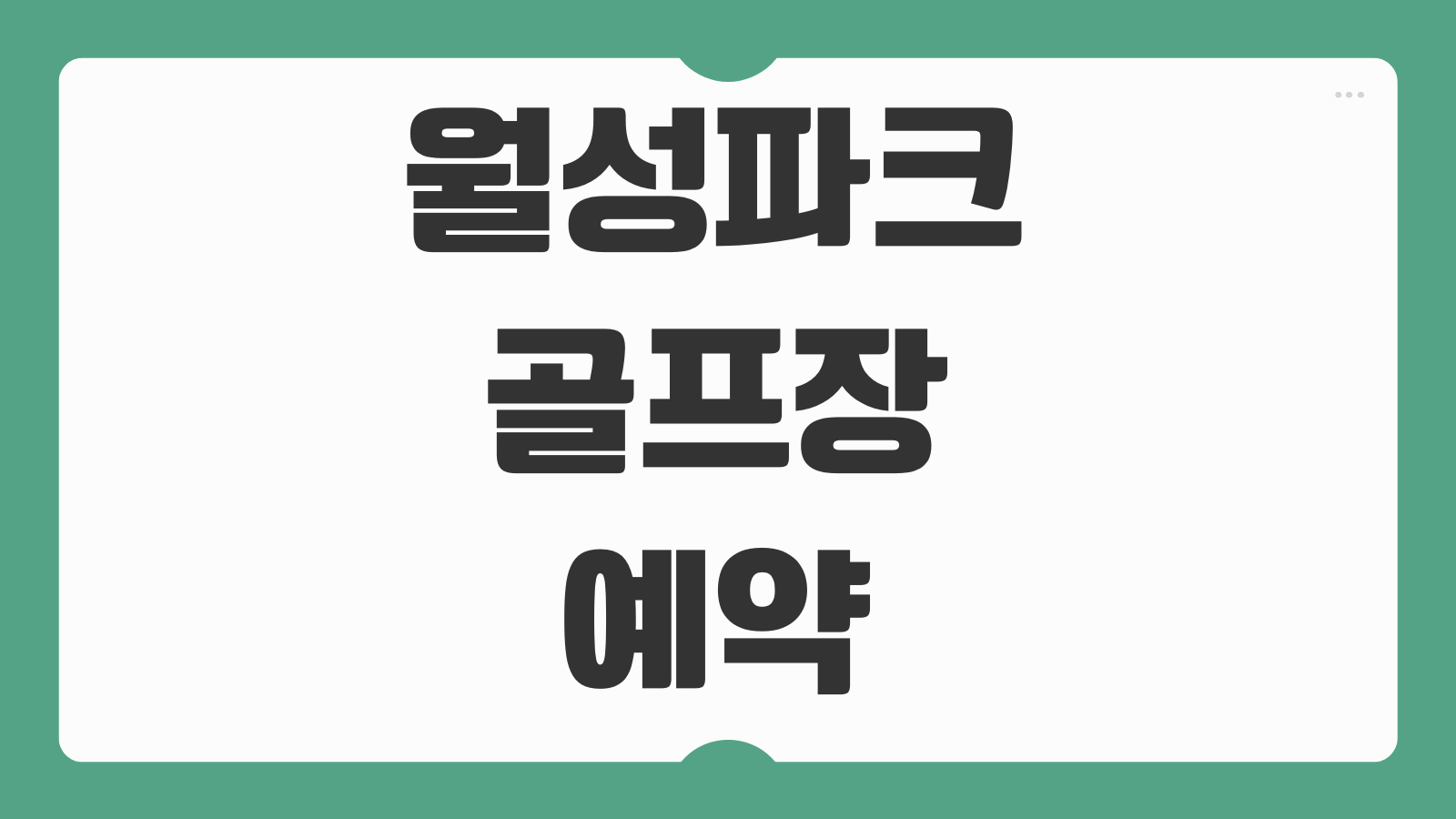 월성파크골프장 예약하기 코스 요금 운영시간 장비대여 여부 확인