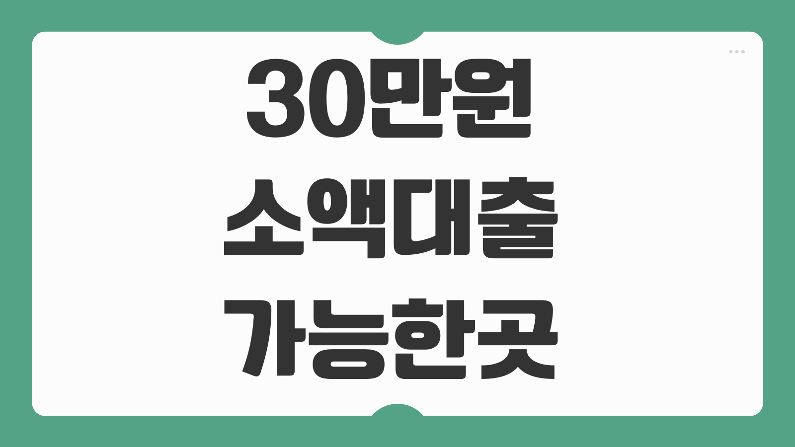 30만원 소액대출 가능한 곳 BEST6 당일 무직자 즉시대출 조건과 후기 정리