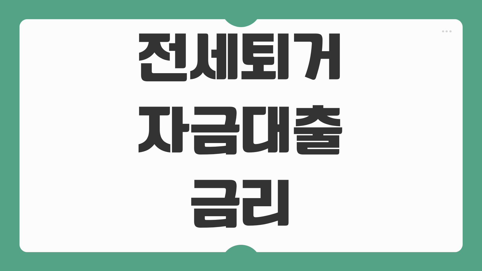 전세퇴거자금대출 금리 한도 신청 후기와 세입자 전세금 반환 절차