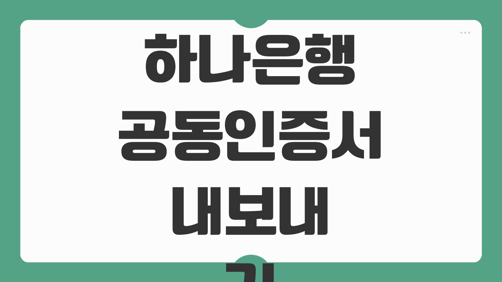 하나은행 공동인증서 내보내기 PC에서 스마트폰으로 옮기는 방법