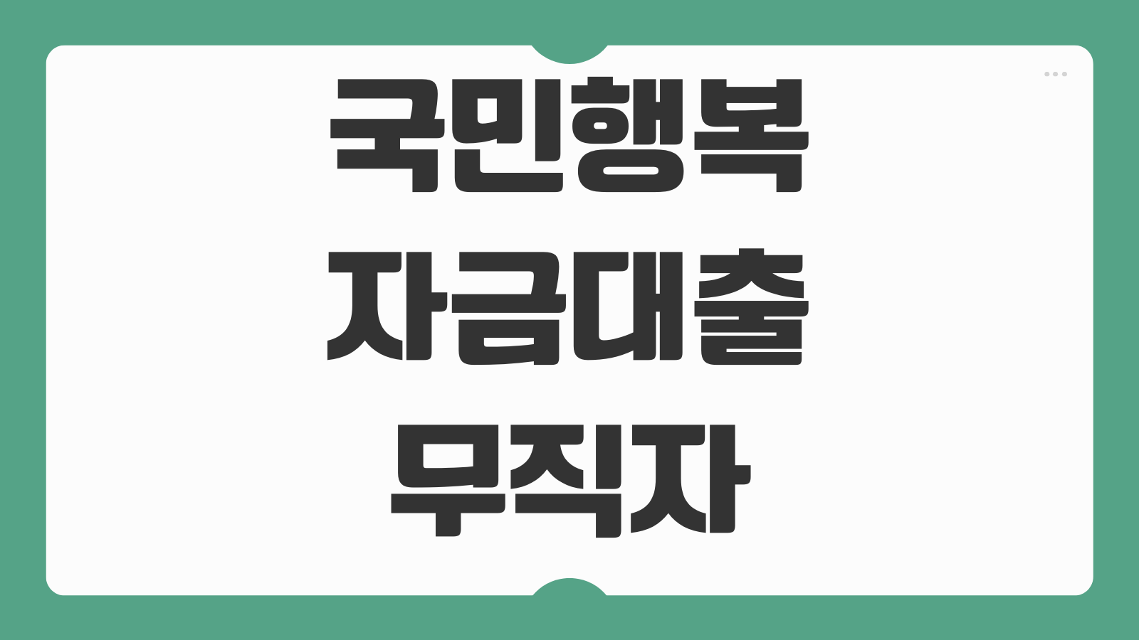 국민행복자금 대출 무직자 신청 가능 조건 대체 심사 기준 유의사항