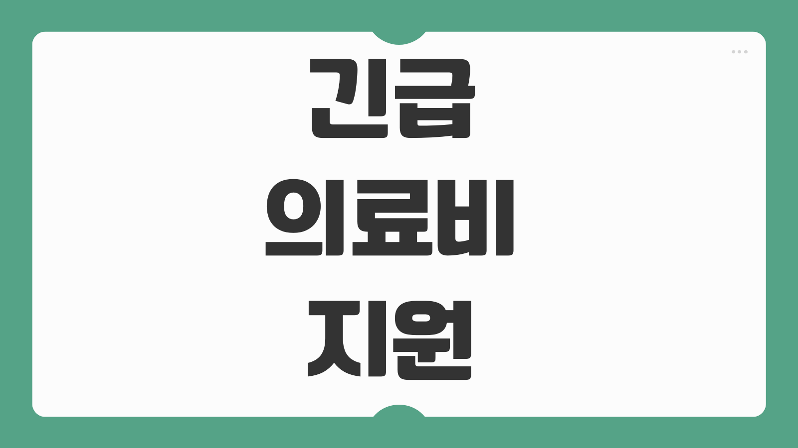 긴급의료비지원 신청 방법 후기 자격 조건 소득기준 제출서류 한눈에 보기