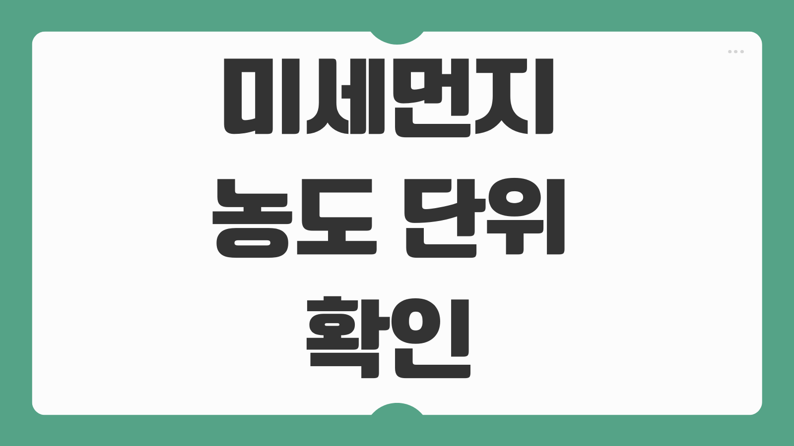 미세먼지 농도 단위 기준 전국 이번주 평일 주말 먼지 전망 확인하는 쉬운 방법