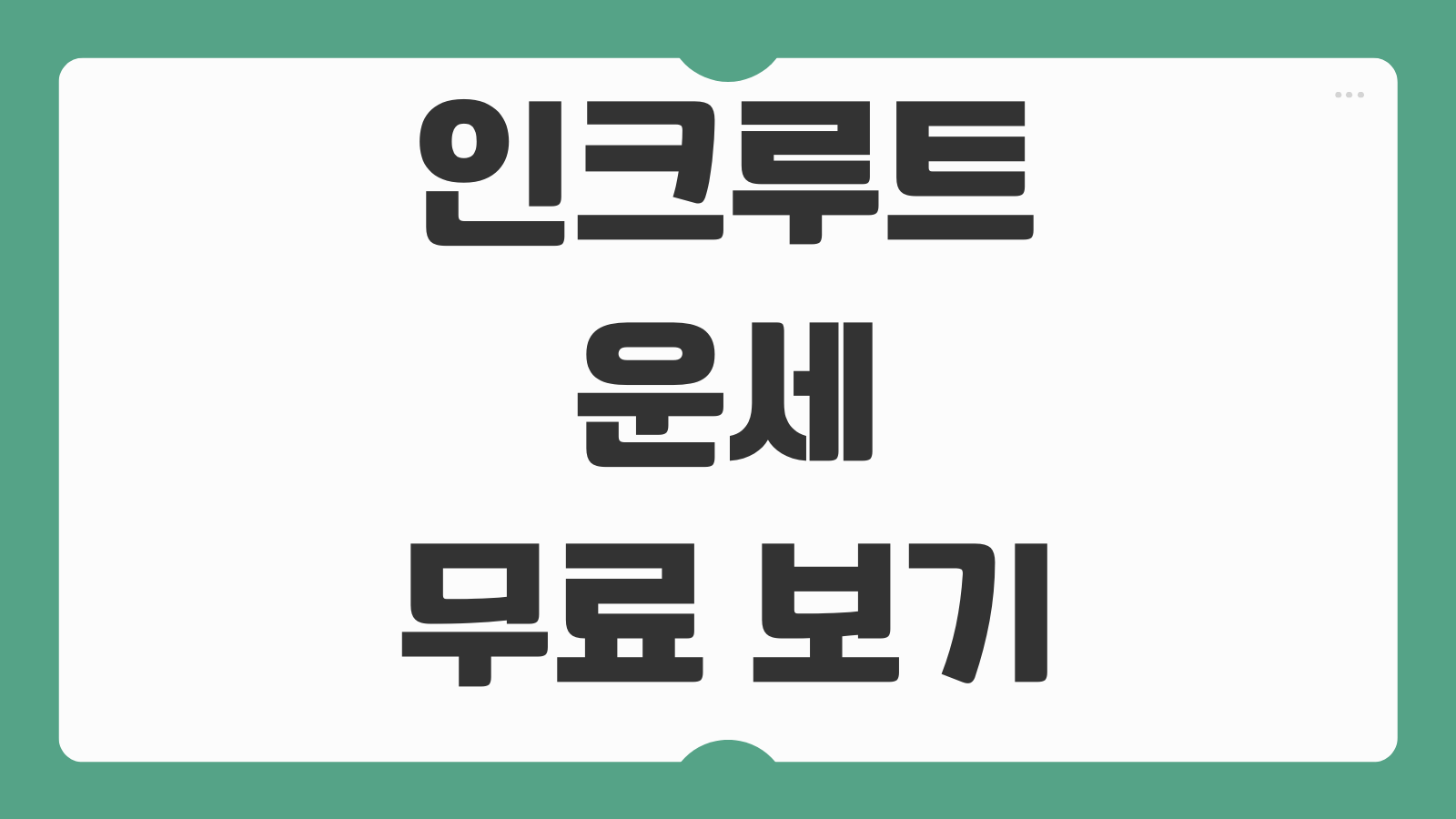 인크루트 운세 무료 보기 2026년 새해 취업운 확인하는 방법과 오늘의 운세 활용팁