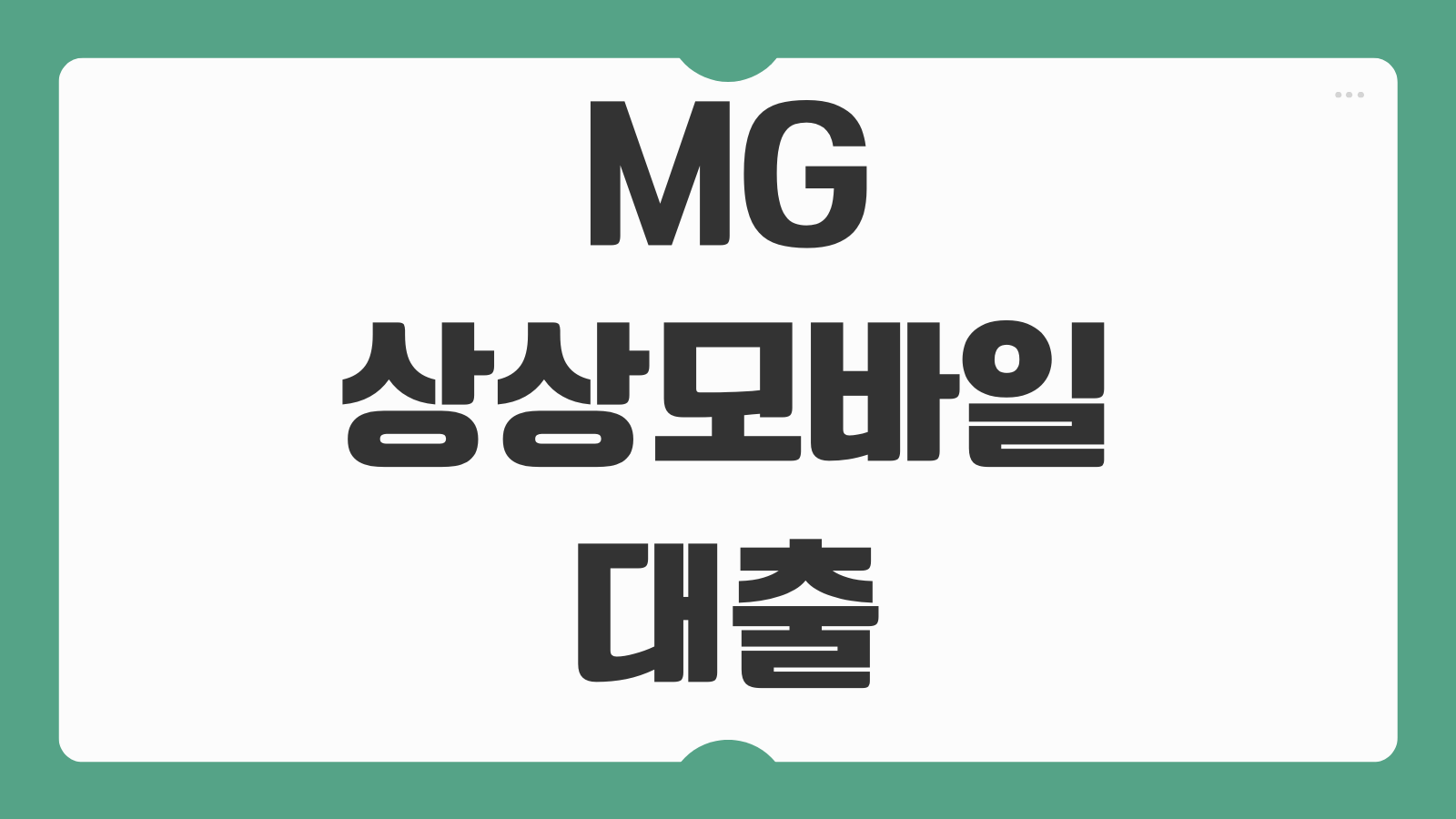 MG 상상모바일대출 신청 한도 조건 새마을금고 비상금대출 후기와 승인 포인트