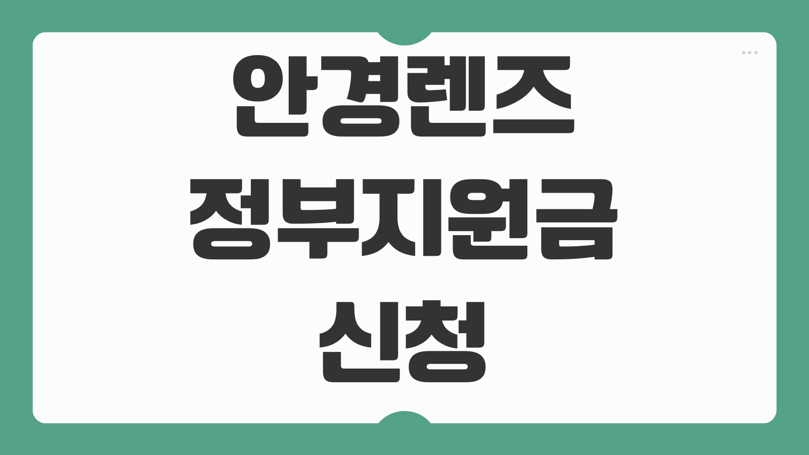 안경렌즈 정부지원금 신청 안내 바로가기 대상 조건과 지원 가능 항목
