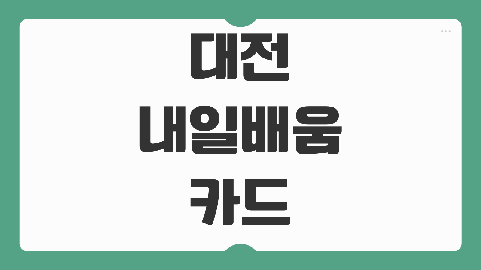 대전 내일배움카드 사용 방법 수강 신청 절차 국비지원 학원 찾기 훈련과정 추천