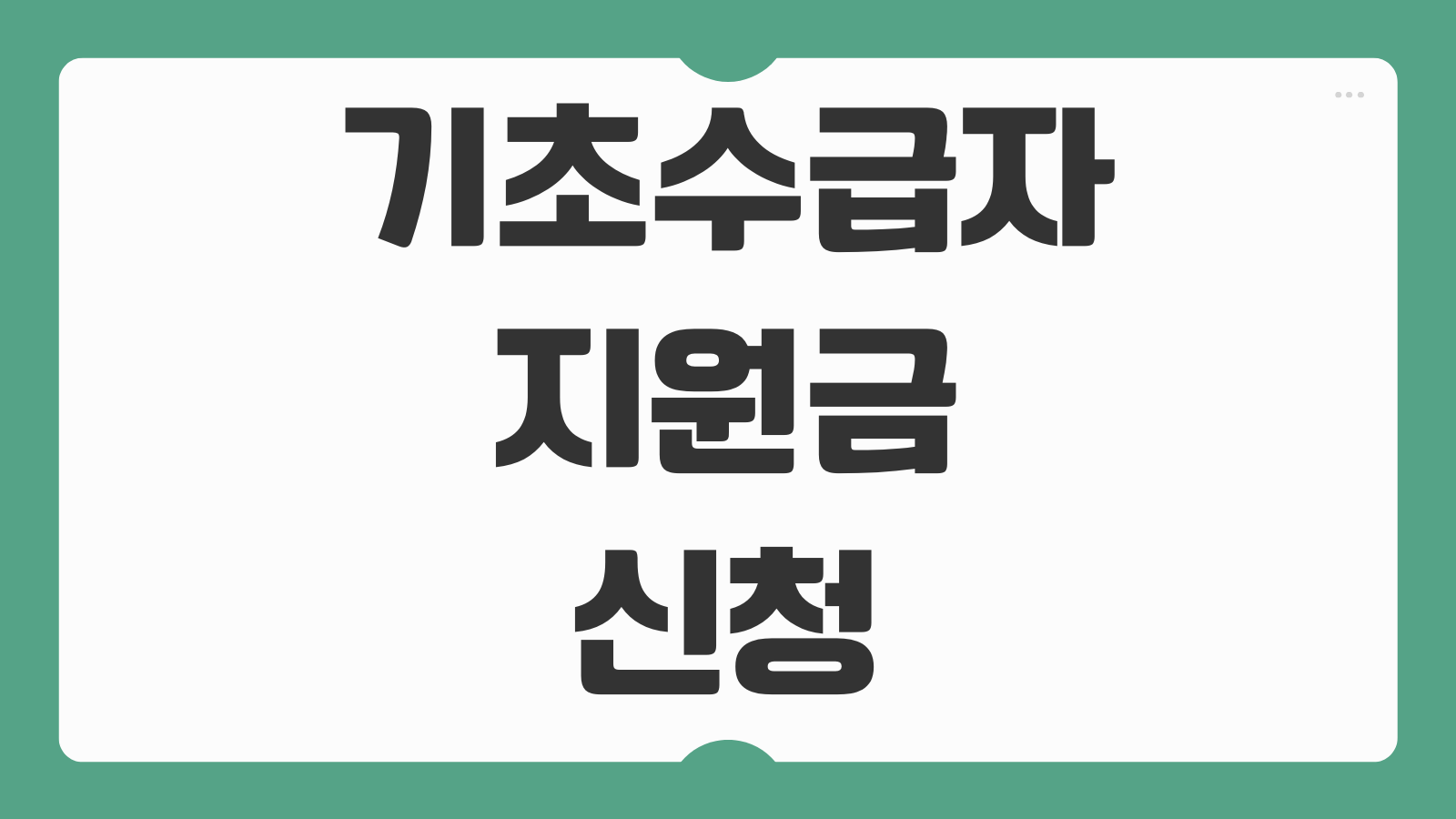 기초수급자 지원금 50만원 민생쿠폰 주소지 주민센터 사용처 조회 방법 신청자격 안내