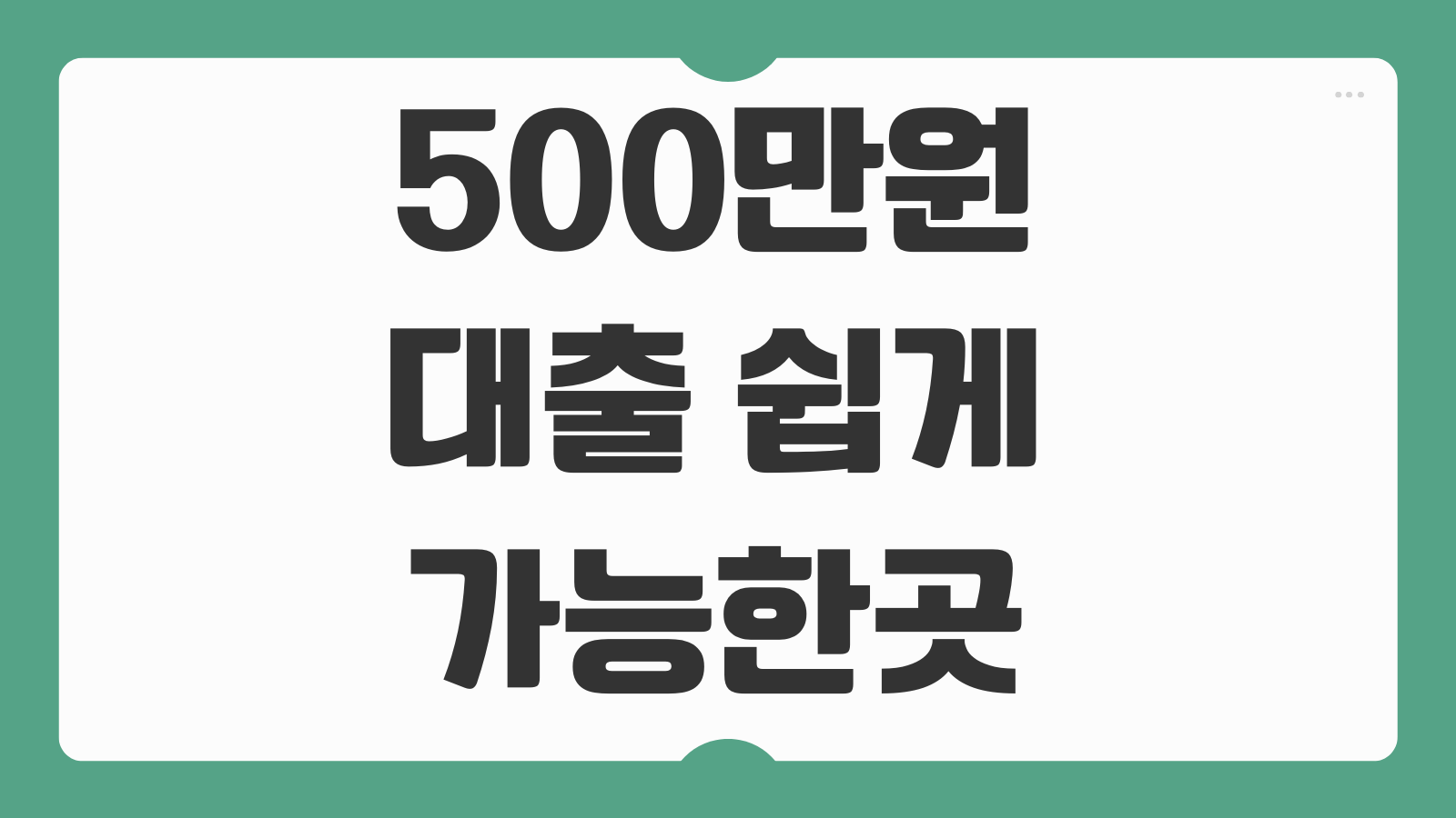 500만원 대출 쉽게 가능한곳 TOP3 저신용자 8등급 대출 금리 조건 비교
