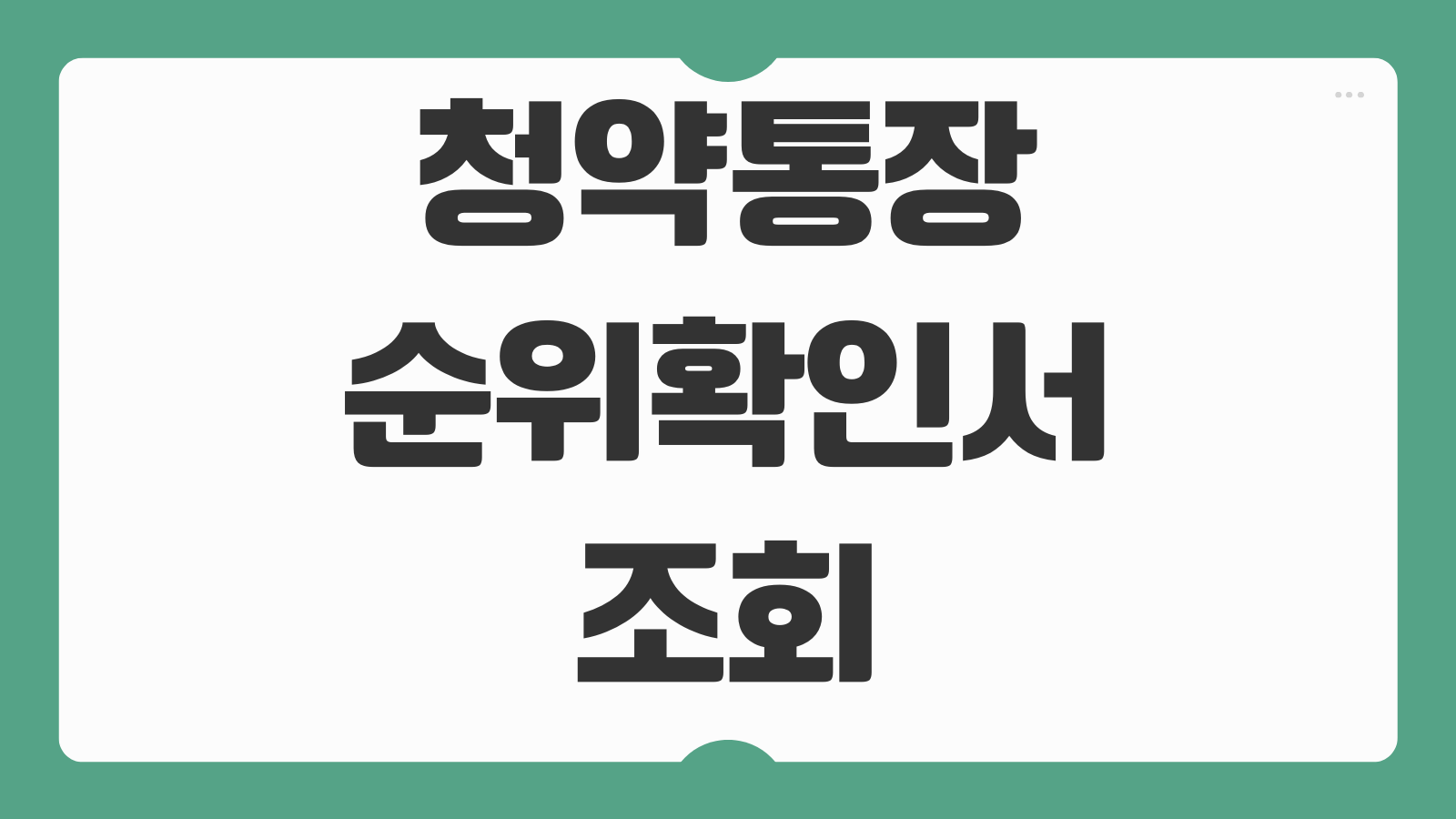 청약통장 순위확인서 조회 일반 특별 임대주택용 발급방법과 제출처 정리