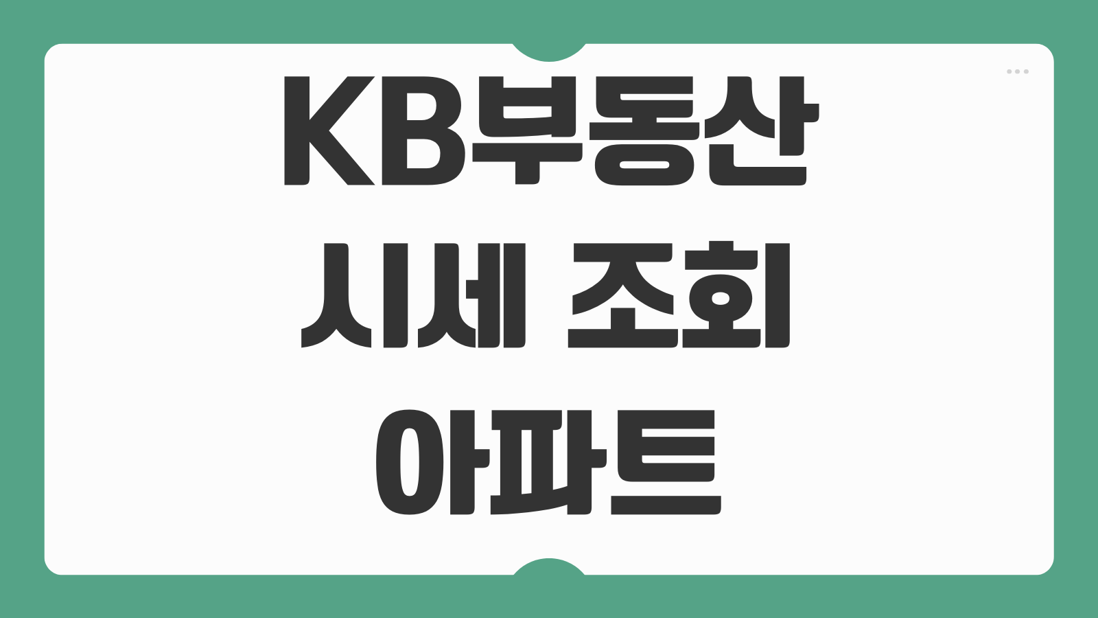 KB부동산시세 조회 아파트 실거래가 빌라 시세 보는법과 공시가격 확인