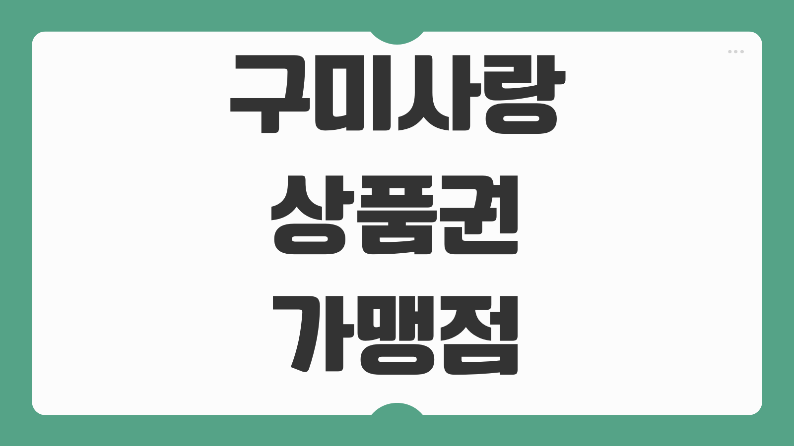 구미사랑상품권 가맹점 조회하기 사용 가능한 매장과 충전 혜택