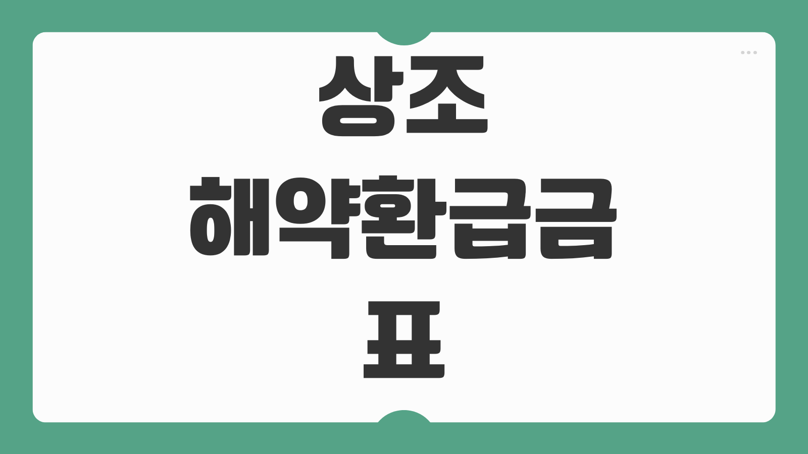 상조 해약환급금 표 최신 정보 조회 방법 상조회사별 환급률 확인 절차