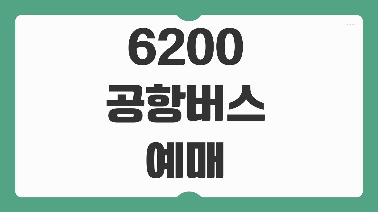 6200 공항버스 예매 시간표 요금 정류장 위치 인천공항 탑승팁