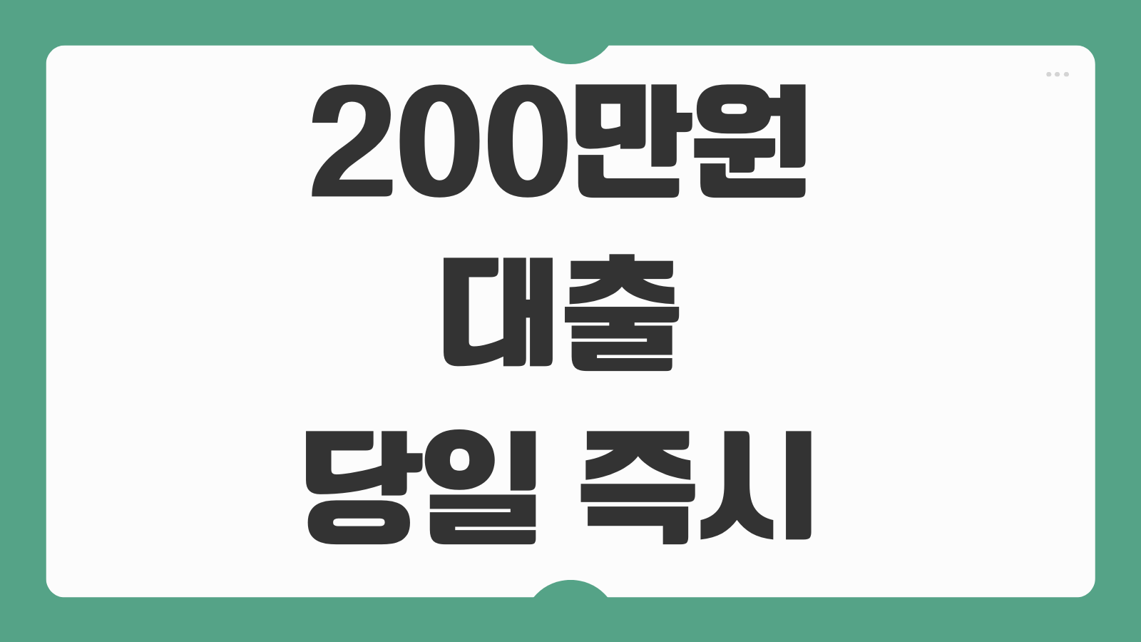 200만원 대출 당일 즉시 소액 가능한곳 BEST3 승인조건과 신청팁 총정리