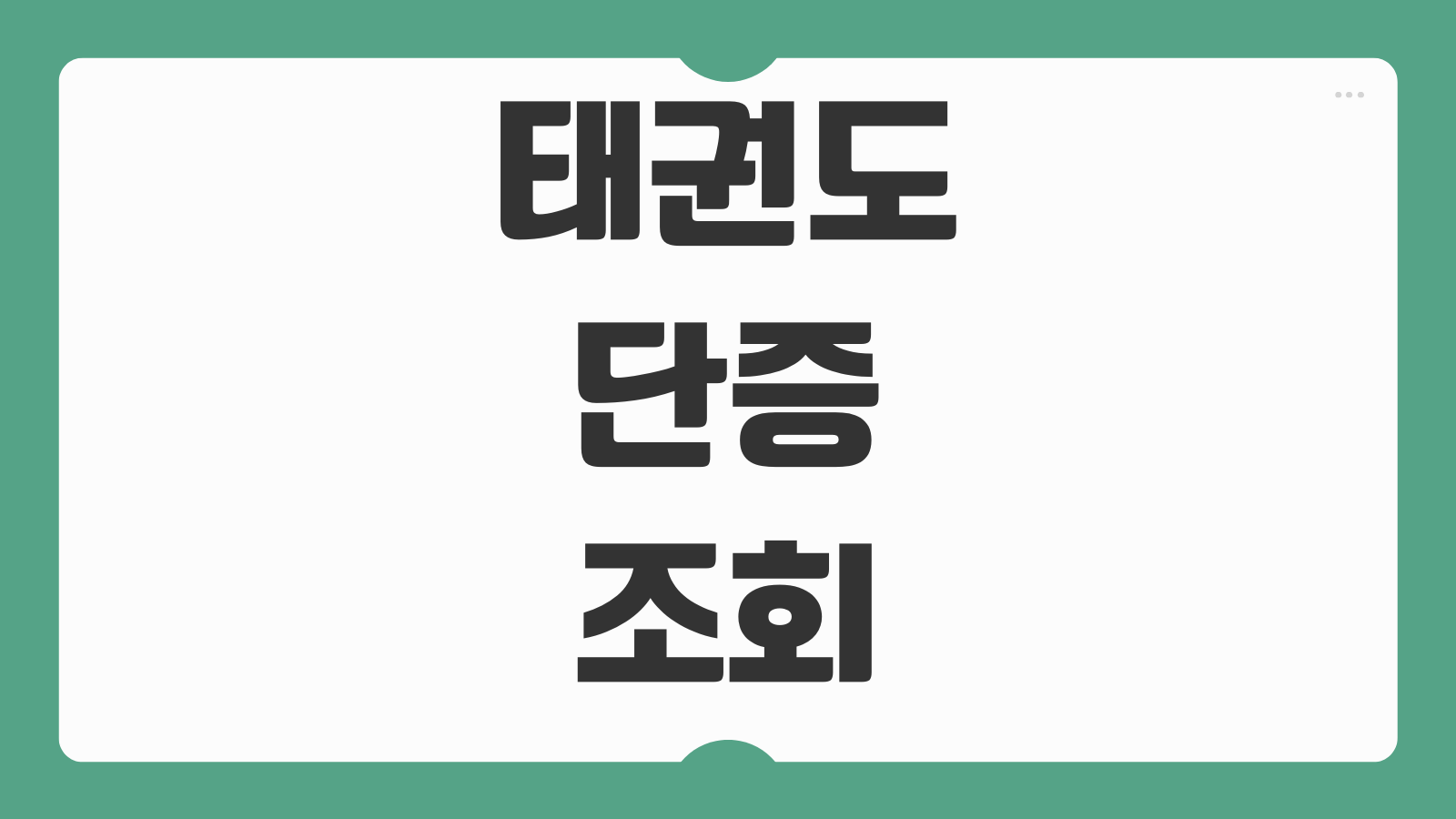 태권도 단증 조회 4품단 전환 방법과 국기원 단증 재발급 절차 총정리