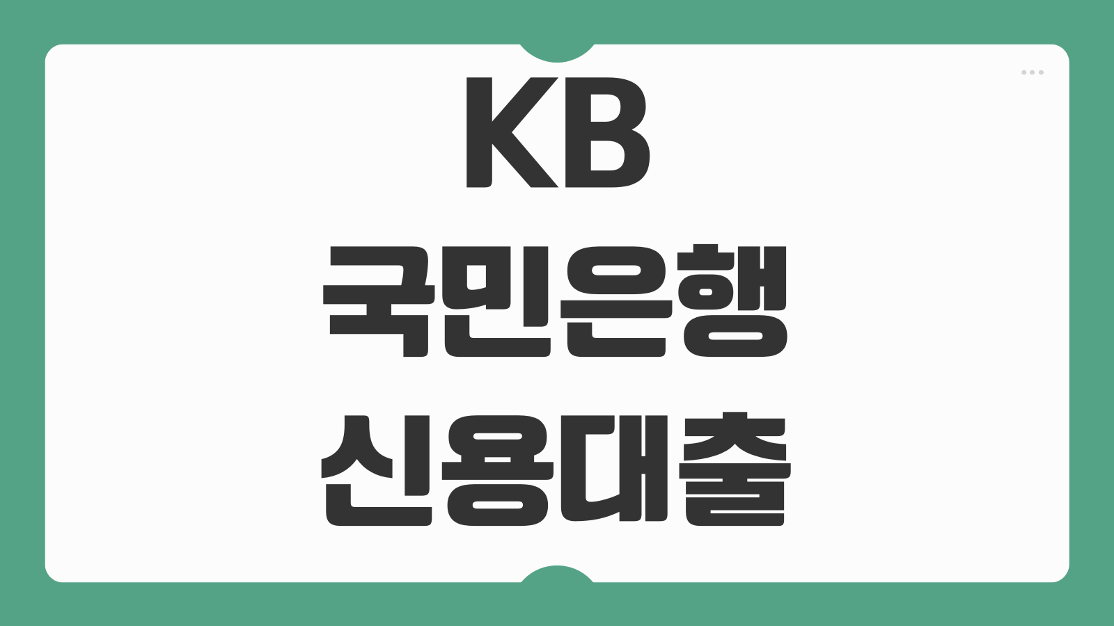 KB국민은행 신용대출 조건 신청 연장 서류 금리 한도와 직장인든든 후기