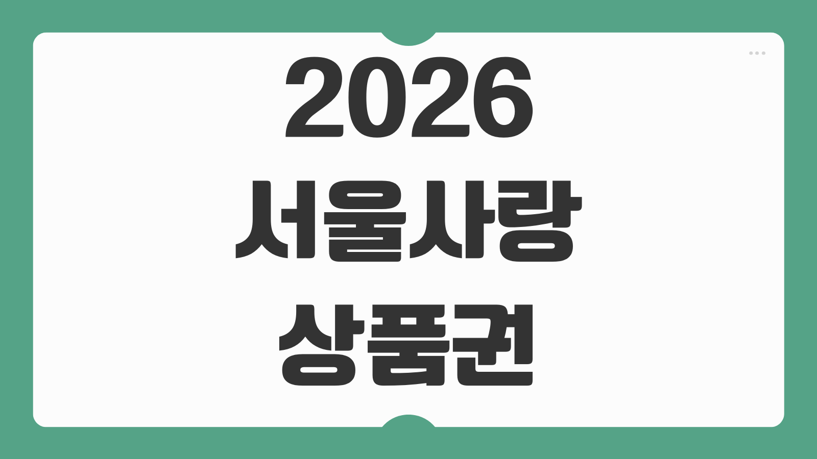 2026 서울사랑상품권 사용처 혜택 구매방법 할인율과 발행 일정