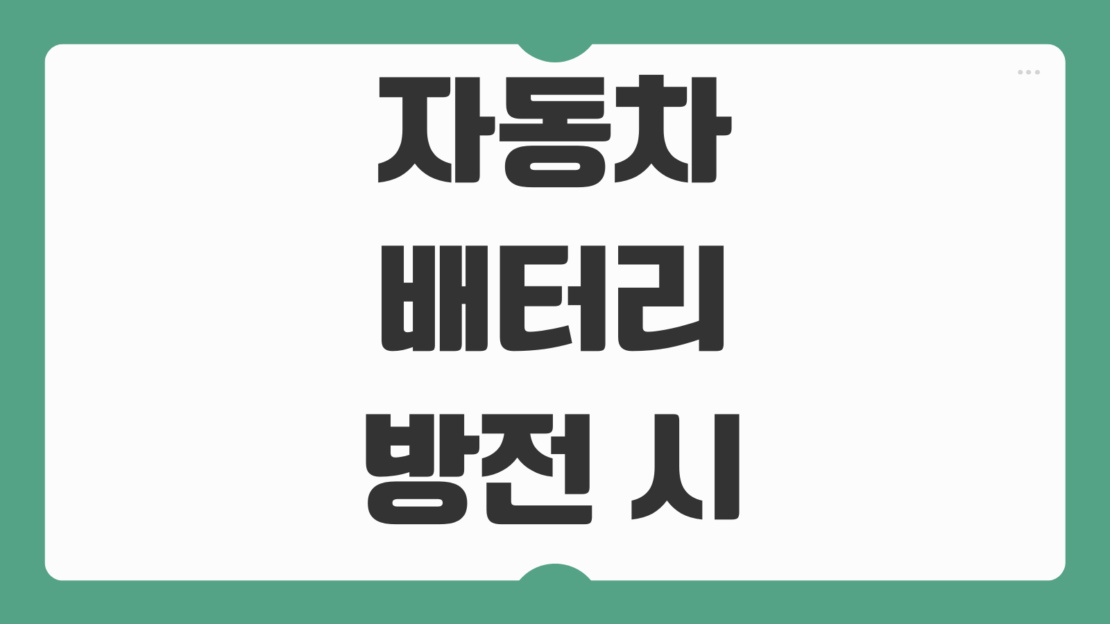 자동차 배터리 방전 시 긴급출동 비용 보험사 서비스 점프 방법 교체 기준