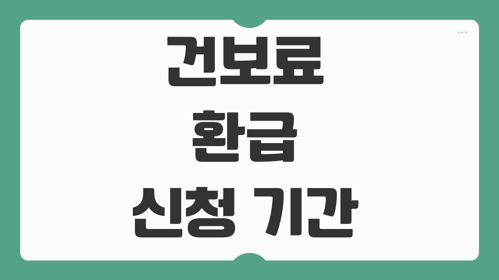 건보료 환급 신청 기간 조회 이유 입금 대상자 본인부담상한제 정리