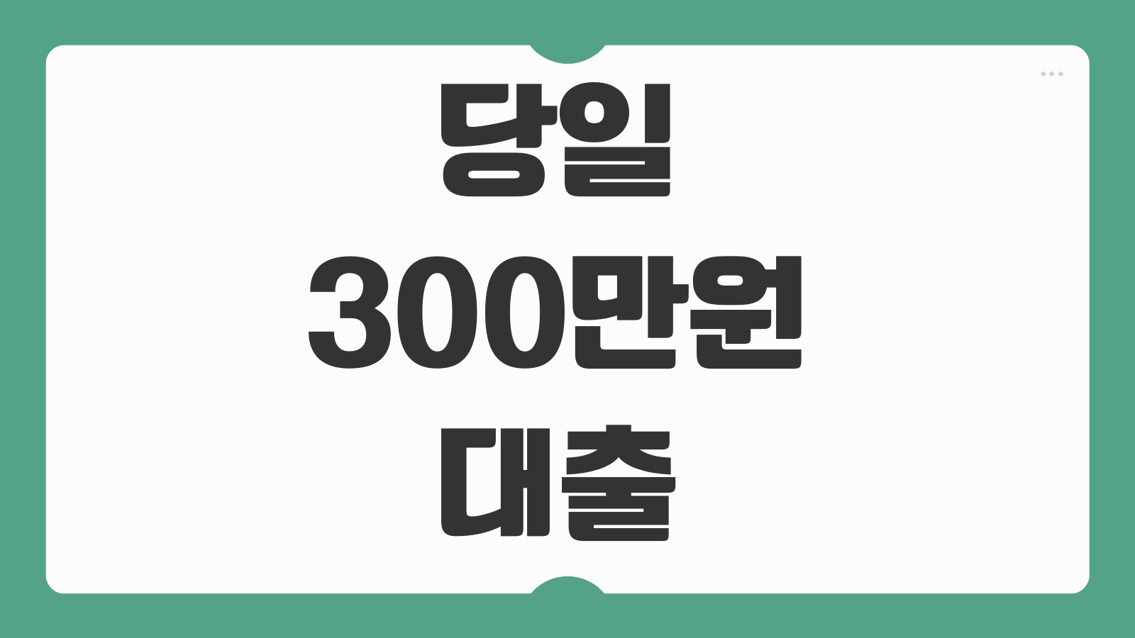 당일 300만원 대출 모바일 급전대출 가능한곳 BEST3 비교와 실제 후기 정리