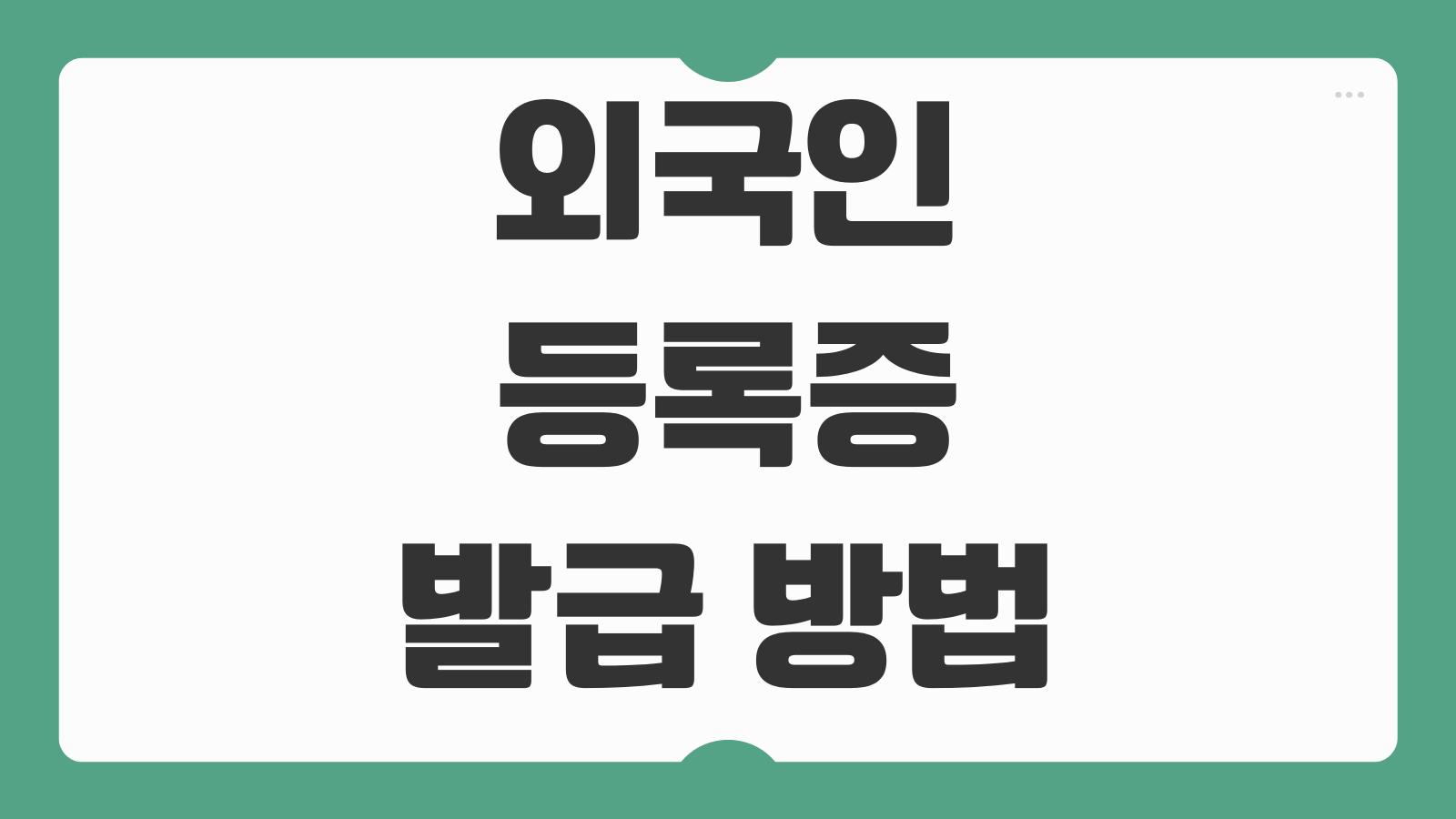 외국인등록증 발급 방법 온라인 신청 연장 재발급과 체류자격별 제출서류