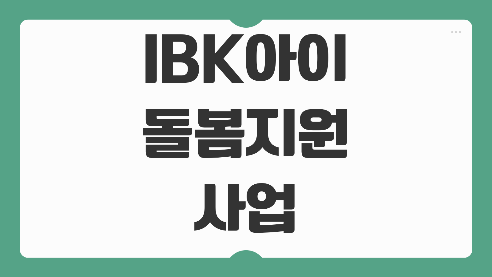 IBK아이돌봄지원사업 아이돌봄 지원금 신청방법 대상과 제출서류