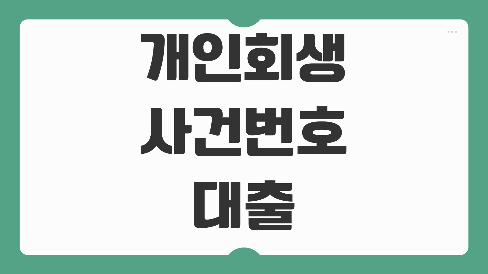 개인회생 사건번호 대출 가능 여부 신청 시 핵심 체크포인트 불법대출 주의사항