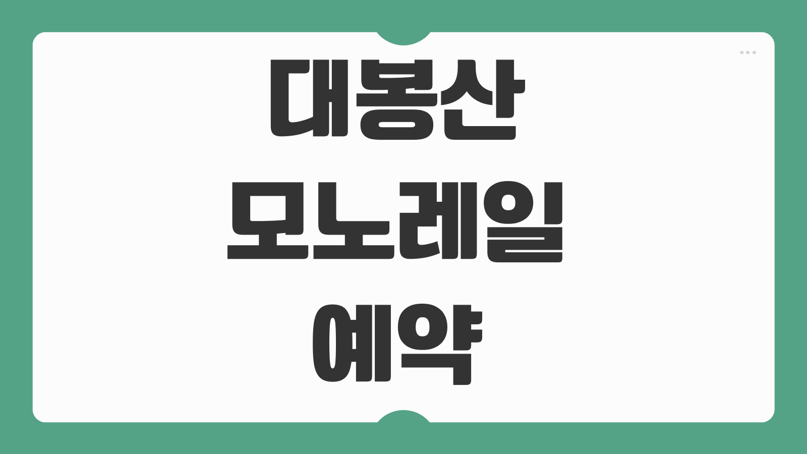 대봉산 모노레일 예약 방법 사이트 이용권 운영시간 주차장 정보