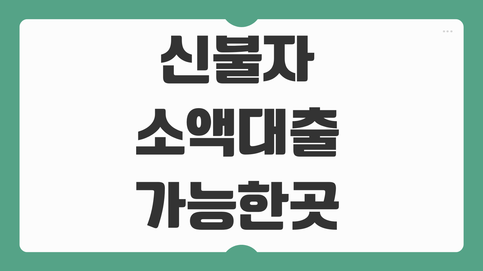 신불자 소액대출 가능한곳 4가지 자격조건과 100만원 300만원 대출 후기 정리