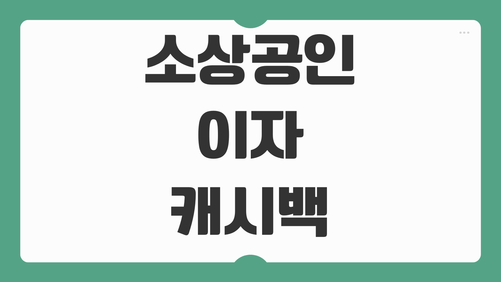 소상공인 이자 캐시백 신청 방법 기간 대상자격 환급액 조회와 지급일 정리