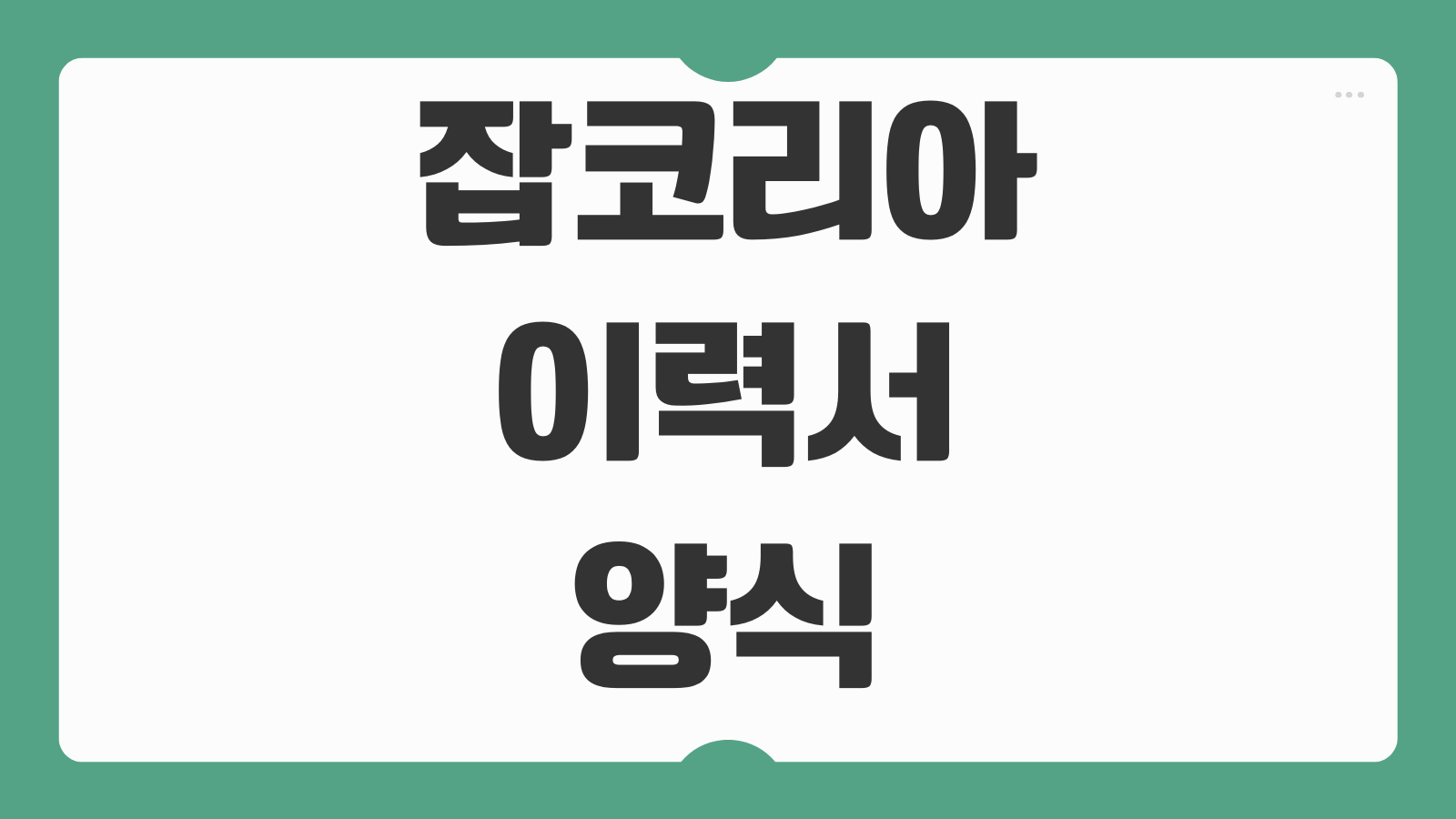 잡코리아 이력서 양식 열람 출력 저장 방법과 아르바이트 이력서 다운 팁