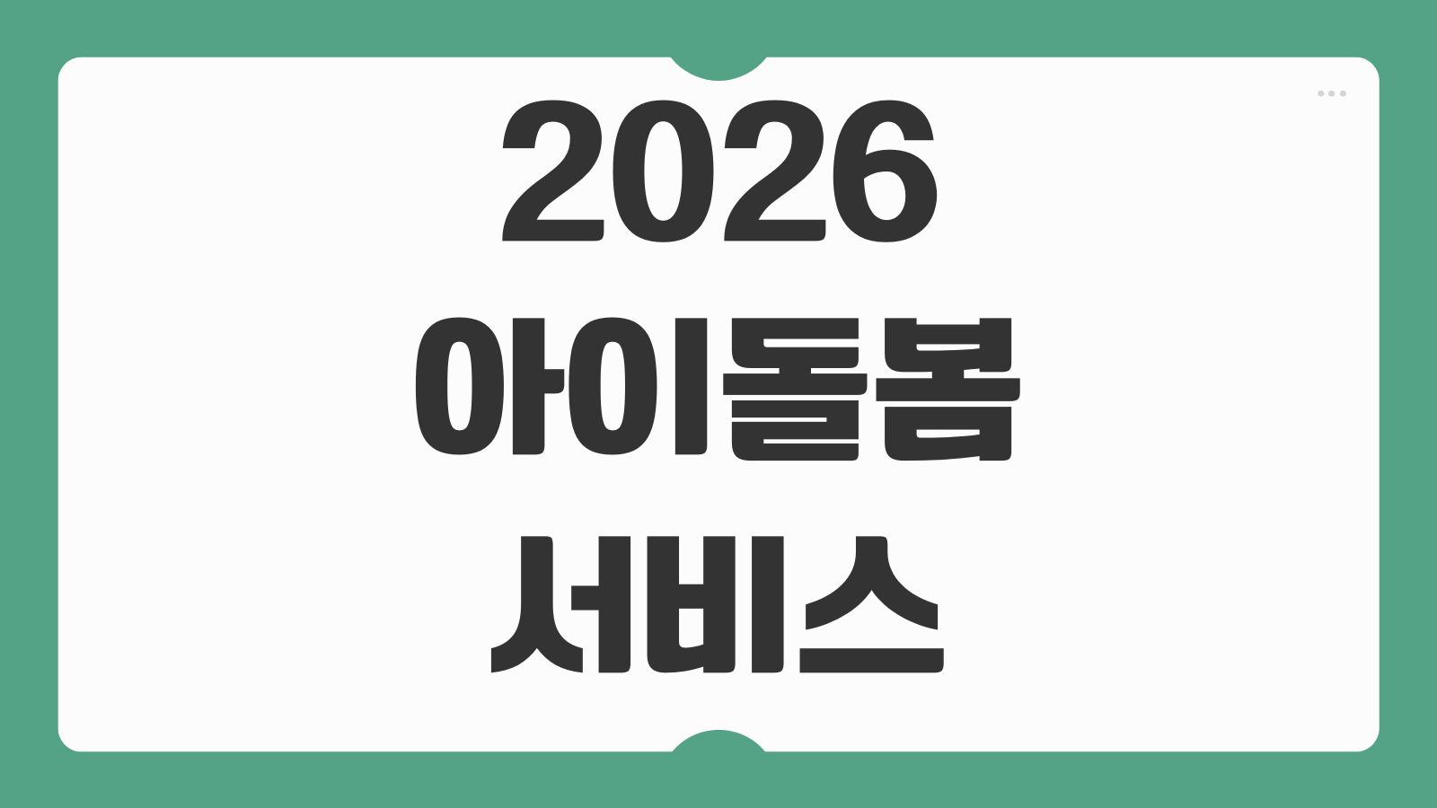 2026 아이돌봄서비스 정부지원 신청방법 소득 기준과 본인부담금