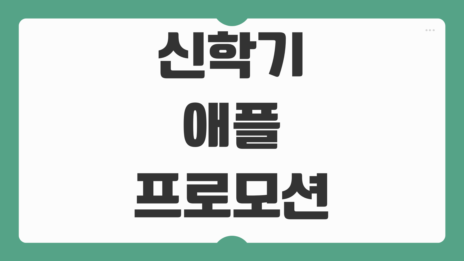 신학기 애플 프로모션 2026 교육할인 혜택 참여 조건 사은품 구매 방법