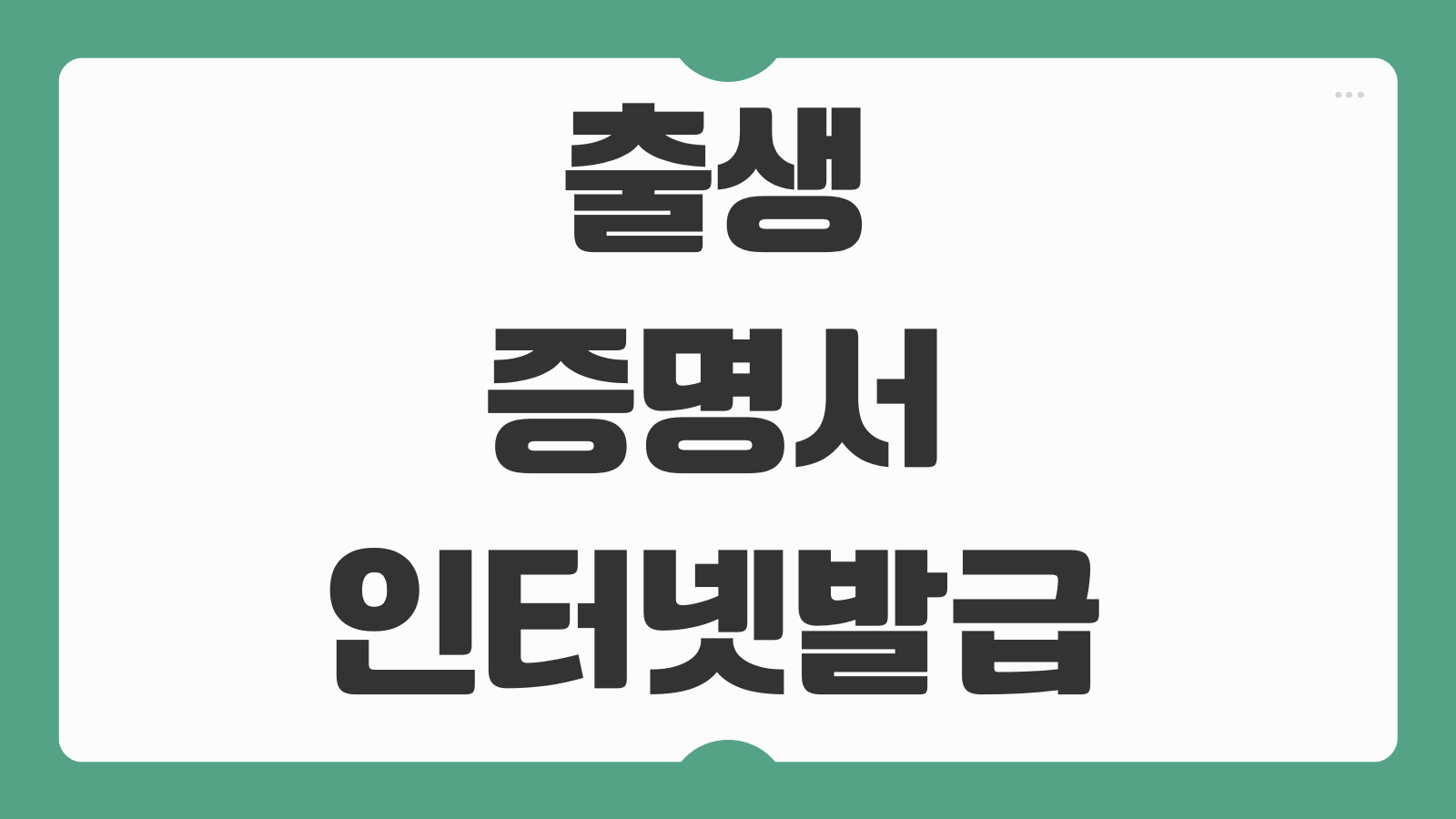 출생증명서 인터넷발급 시간 전자가족관계등록시스템 수수료 발급 가능 여부 정리