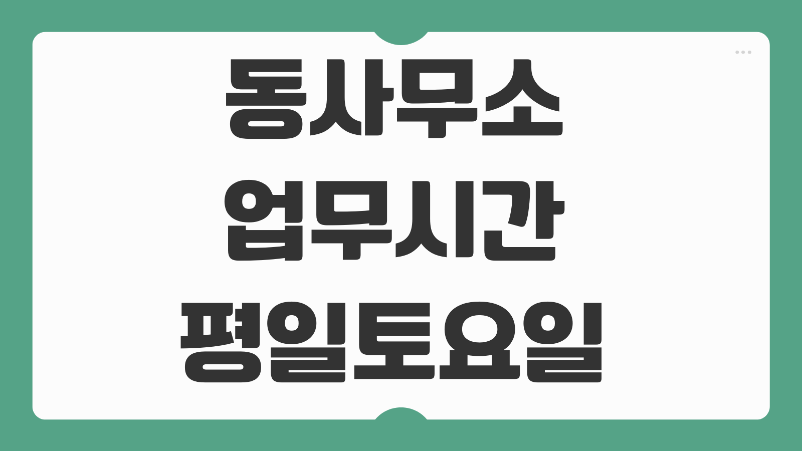 동사무소 업무시간 평일 토요일 점심시간 민원 가능 여부와 방문 전 체크사항