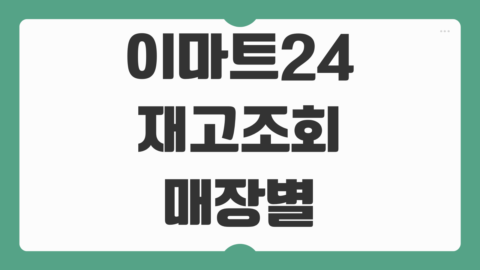 이마트24 재고조회 매장별 상품 잔여수량 확인하는 가장 쉬운 방법 정리