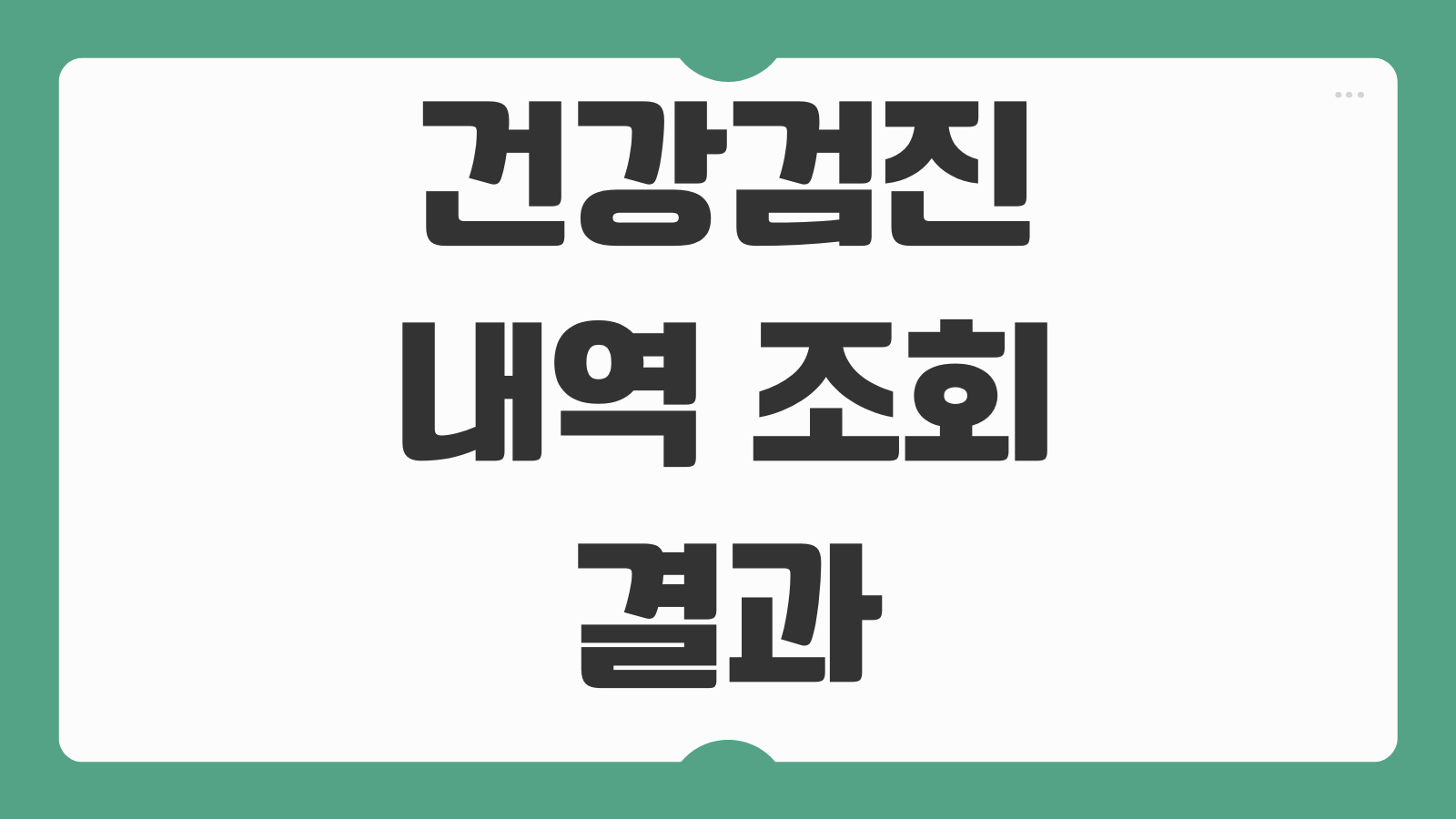 건강검진내역 조회 결과 확인 내역서 발급 모바일증명서 출력 방법