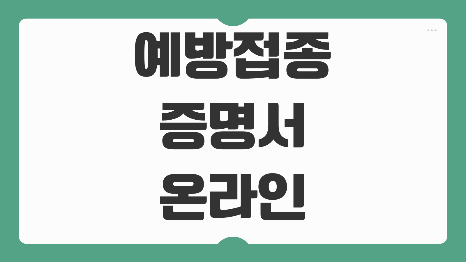 예방접종증명서 온라인 모바일 앱 발급하기 영문 출력과 저장 방법
