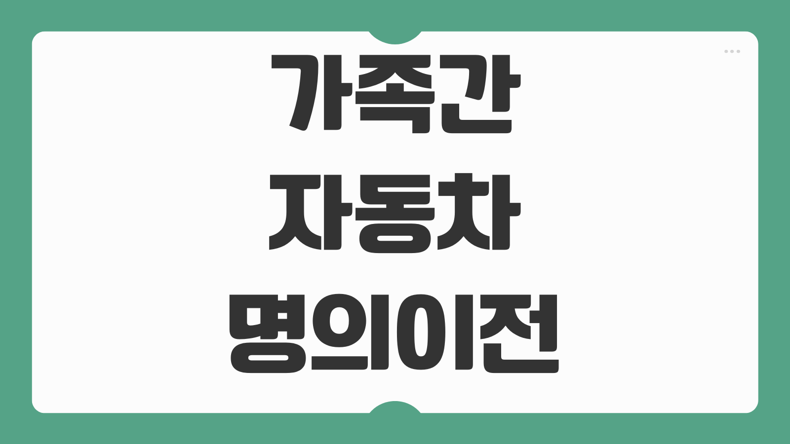 가족간 자동차 명의이전 방법 필요서류 증여 취등록세 이전등록 절차