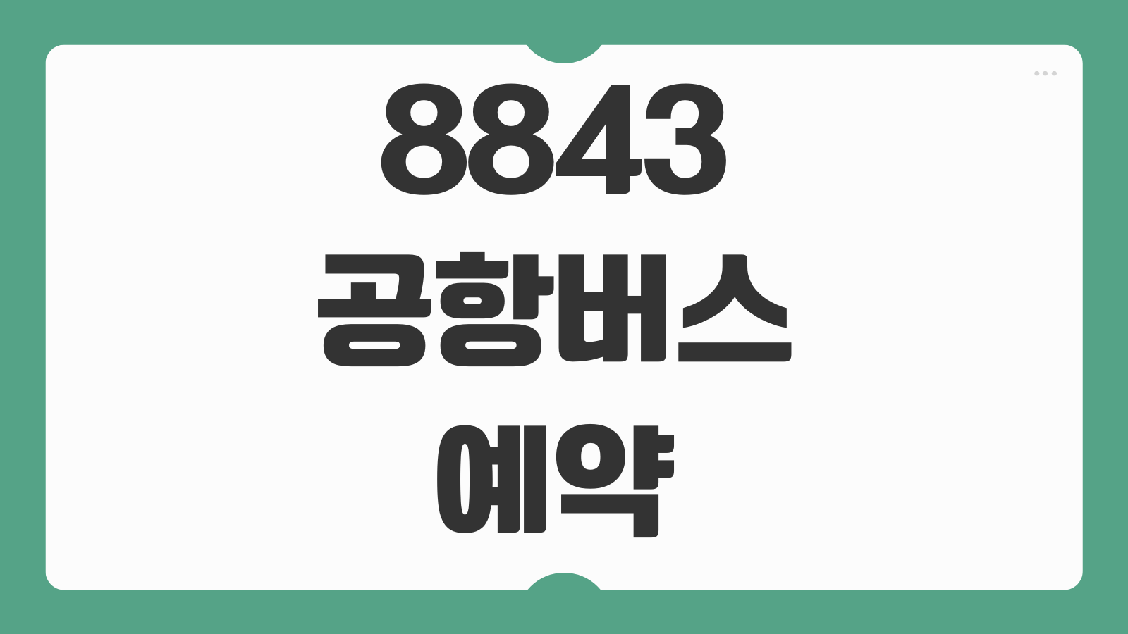 8843 공항버스 예약 시간표 예매 요금 타는곳 첫차 막차 확인