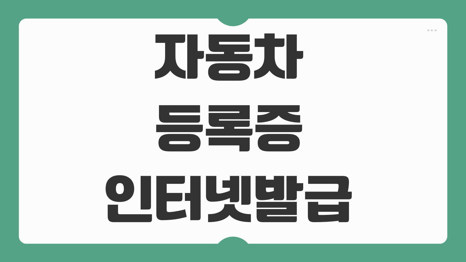 자동차등록증 인터넷발급 재발급 온라인 신청방법과 출력 절차 총정리